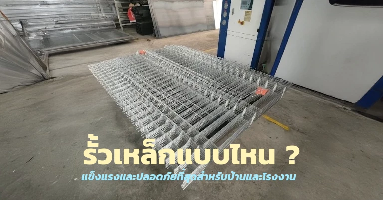 รั้วเหล็ก